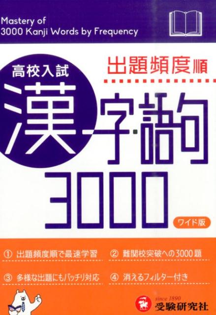 楽天ブックス 高校入試 漢字 語句3000 ワイド版 出題頻度順 中学教育研究会 本 楽天ブックス 高校入試 漢字 語句3000 ワイド版 出題頻度順 中学教育研究会 本